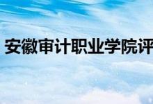 安徽审计职业学院评价怎么样（排名是多少）