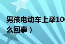 男孩电动车上举100分试卷一路炫耀（具体怎么回事）