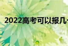 2022高考可以报几个志愿（填报志愿数量）