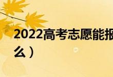 2022高考志愿能报几个学校（填报技巧是什么）