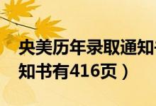 央美历年录取通知书（2020中央美院录取通知书有416页）