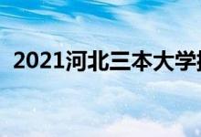 2021河北三本大学排名（三本学校有哪些）