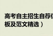 高考自主招生自荐信模板（自主招生自荐信模板及范文精选）