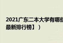 2021广东二本大学有哪些学校（2021广东二本大学排名【最新排行榜】）