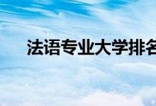 法语专业大学排名（2021最新排行榜）