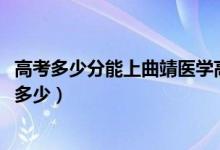 高考多少分能上曲靖医学高等专科学校（2021录取分数线是多少）