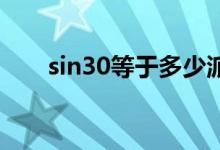 sin30等于多少派（sin30 等于多少）