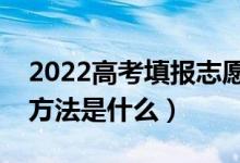 2022高考填报志愿时应注意哪些事项（填报方法是什么）