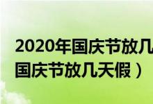 2020年国庆节放几天假高速免费吗（2020年国庆节放几天假）