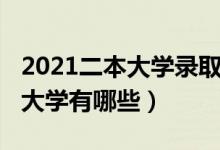 2021二本大学录取分数线江西省（2021二本大学有哪些）