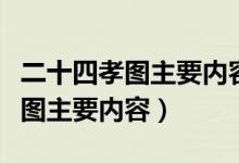 二十四孝图主要内容讲哪三个故事（二十四孝图主要内容）