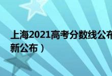 上海2021高考分数线公布时间（2021年上海高考分数线最新公布）