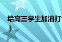 给高三学生加油打气的话（2022高考励志语）