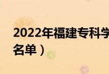 2022年福建专科学校有哪些（最新高职院校名单）