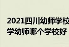 2021四川幼师学校排名及分数线（2022四川学幼师哪个学校好）