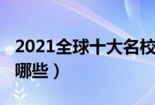 2021全球十大名校（2021年世界十大名校有哪些）