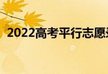 2022高考平行志愿录取流程（规则是什么）