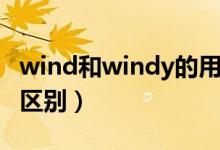 wind和windy的用法（wind和windy的用法区别）