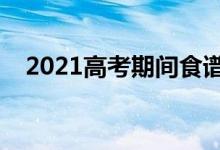 2021高考期间食谱一日三餐（吃什么好）