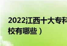 2022江西十大专科学校排名（最好的大专院校有哪些）