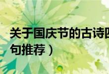 关于国庆节的古诗四句（关于国庆节的古诗四句推荐）