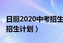 日照2020中考招生计划（2022日照一中中考招生计划）