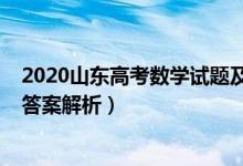 2020山东高考数学试题及答案（2020山东高考数学试题及答案解析）