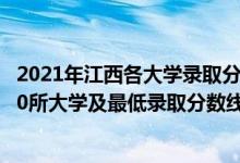 2021年江西各大学录取分数线一览表（2021江西最难考的10所大学及最低录取分数线）