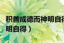 积善成德而神明自得的下一句（积善成德而神明自得）