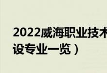 2022威海职业技术学院有哪些专业（院校开设专业一览）