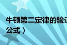 牛顿第二定律的验证实验报告（牛顿第二定律公式）