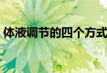 体液调节的四个方式（体液调节的四个特点）