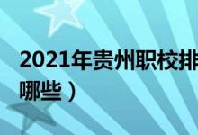 2021年贵州职校排名（2022年贵州的职校有哪些）