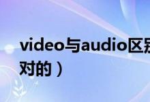 video与audio区别（vedio和video哪个是对的）