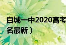 白城一中2020高考大榜（2022年白城高中排名最新）