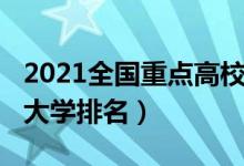 2021全国重点高校排名（2021最新全国重点大学排名）