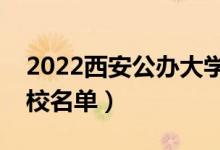 2022西安公办大学有哪些（公办本科专科院校名单）