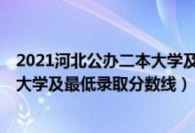 2021河北公办二本大学及分数线（2021河北最难考的10所大学及最低录取分数线）