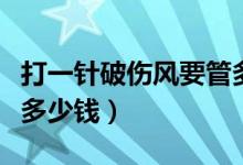 打一针破伤风要管多长时间（打一针破伤风要多少钱）