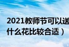 2021教师节可以送花吗（2021教师节送老师什么花比较合适）