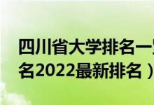 四川省大学排名一览表2021（四川省大学排名2022最新排名）