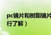 pc镜片和树脂镜片哪个好（可从这些方面进行了解）