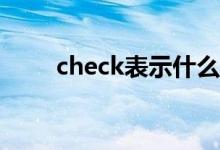 check表示什么意思（用法是什么）