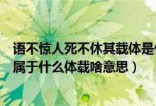 语不惊人死不休其载体是什么体裁是什么（语不惊人死不休属于什么体载啥意思）