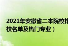 2021年安徽省二本院校排名及录取分数（2022安徽二本院校名单及热门专业）