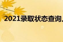 2021录取状态查询入口（怎么查录取结果）