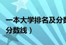 一本大学排名及分数线（全国一本大学排名及分数线）