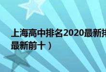 上海高中排名2020最新排名前200（2022年上海高中排名最新前十）