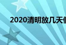 2020清明放几天假（2020清明放假吗）