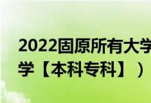 2022固原所有大学排名（宁夏固原有哪些大学【本科专科】）